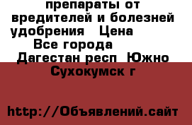 препараты от вредителей и болезней,удобрения › Цена ­ 300 - Все города  »    . Дагестан респ.,Южно-Сухокумск г.